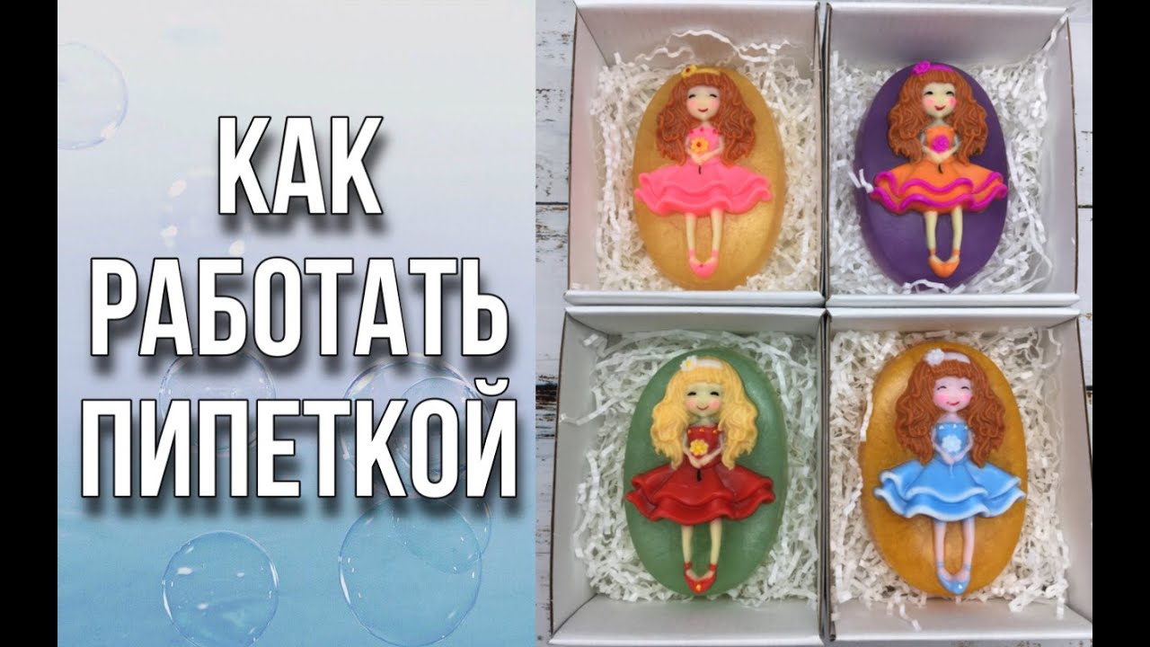 Основные вопросы по работе с пипеткой/Азы заливки пластиковой формы с мелкими элементами/Мыловарение