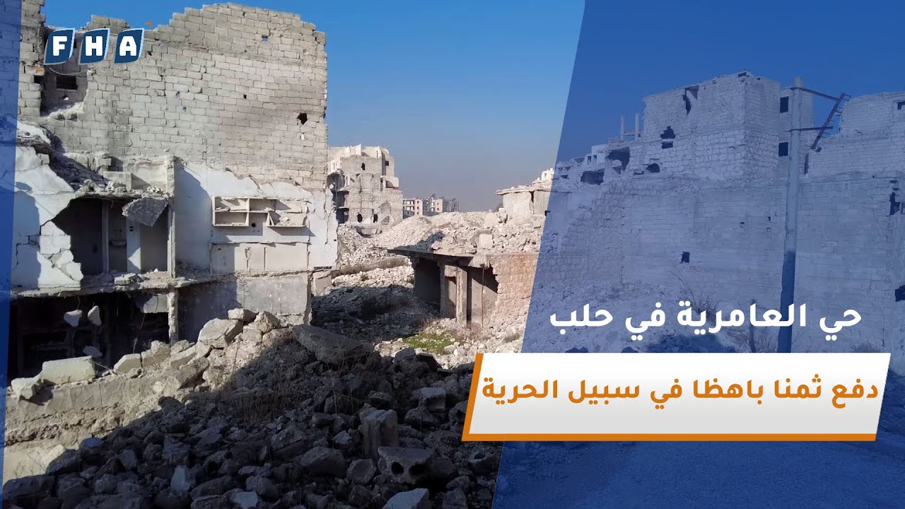 شهادات من سكان حي العامرية أحد أحياء مدينة حلب التي عانى أهلها ويلات الحرب