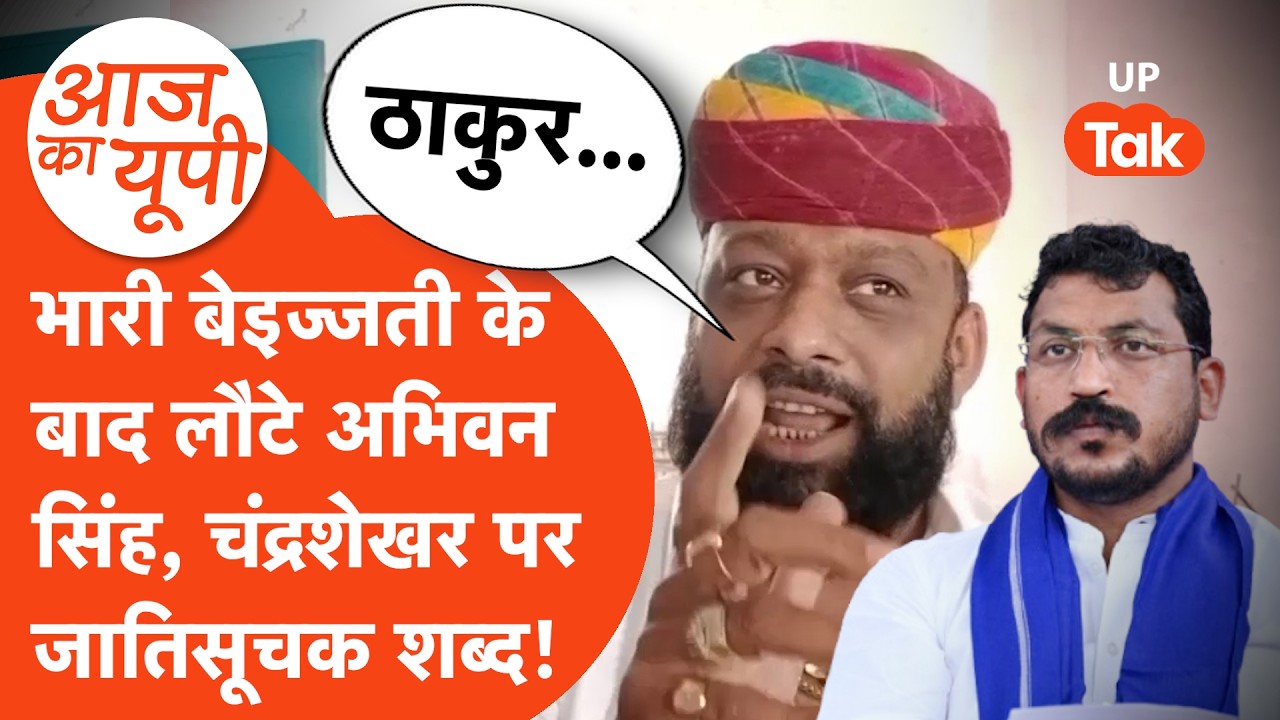 Abhinav Singh vs Chandrashekhar Azad: करणी सेना से निकाले गए, तो सीधे चंद्रशेखर आज़ाद से भिड़ गए!