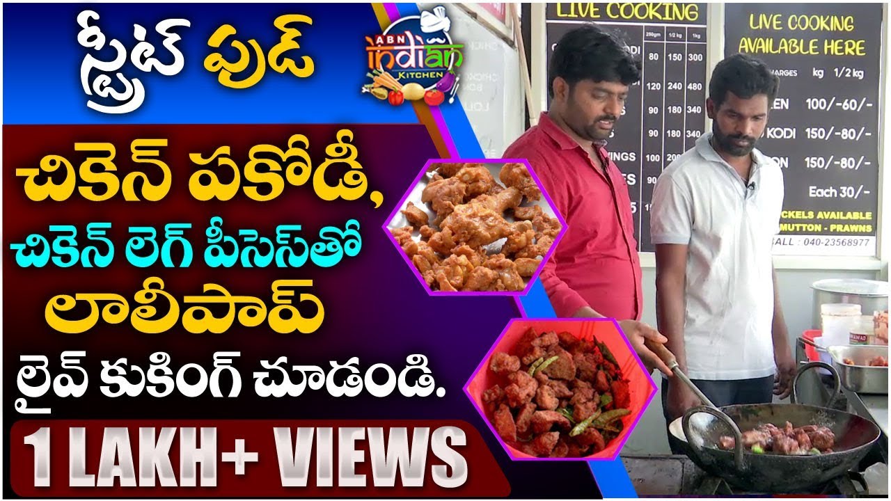 లైవ్ లో చికెన్ పకోడి, లెగ్ పీస్ ఫ్రై తయారీ చూడండి | Chicken Pakodi & Lolly Pop | ABN Indian Kitchen