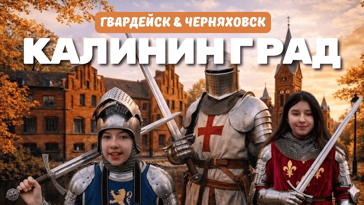 Калининград| День 4| Гвардейск и замок Тапиау| Черняховск и замок Инстербург