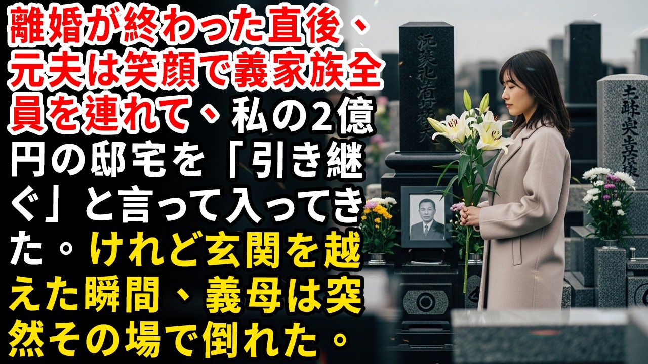 離婚が終わった直後、元夫は笑顔で義家族全員を連れて、私の2億円の邸宅を「引き継ぐ」と言って入ってきた。けれど玄関を越えた瞬間、義母は突然その場で倒れた。