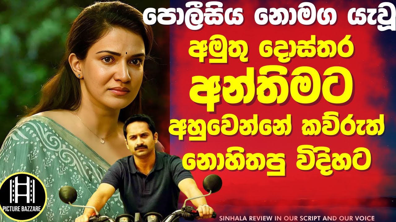 පොලිසිය නොමග යැවූ දෙබිඩි දොස්තර😲අන්තිමට අහුවෙන්නෙ කව්රුත් හිතුවෙ නැති විදිහට!Picture Bazzare Sinhala