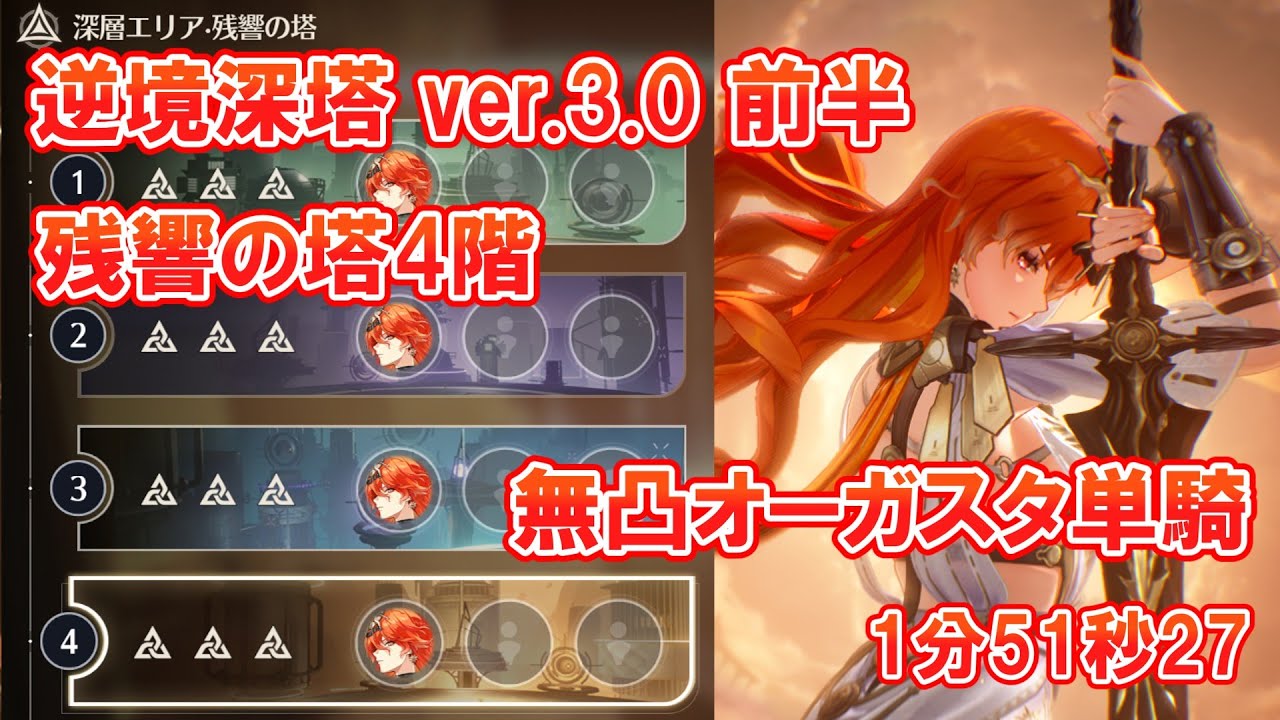 【鳴潮】逆境深塔ver.3.0 前半 残響の塔4階(無凸)オーガスタ単騎