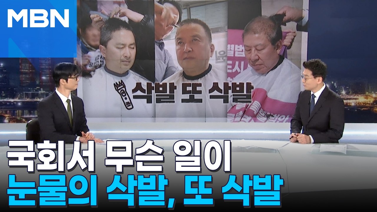 [정치톡톡] '눈물의 삭발, 또 삭발' 무슨 일이?