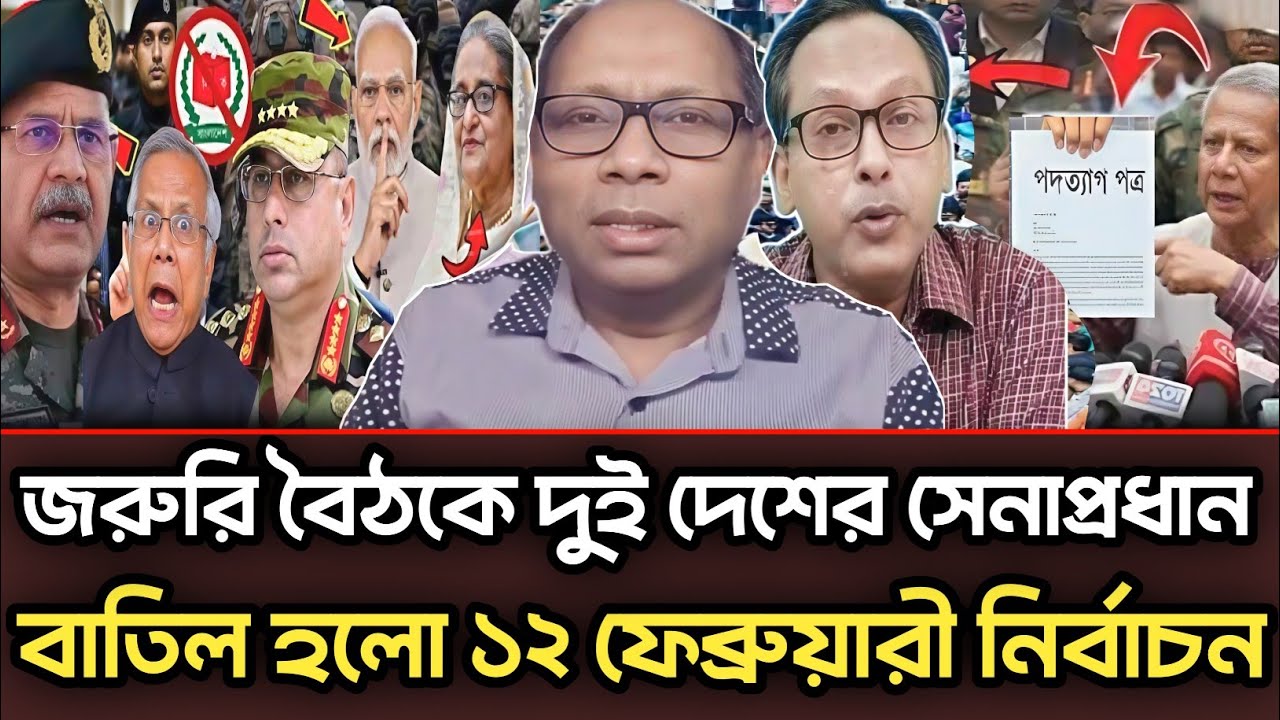 জরুরি বৈঠকে দুই দেশের সেনাপ্রধান বাতিল হলো ১২ ফেব্রুয়ারী নির্বাচন |৷ Munjurul Alam Panna talk show 