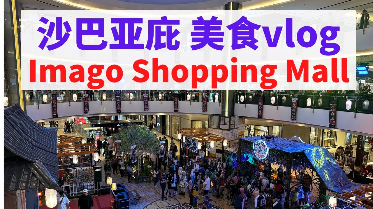 沙巴亚庇美食vlog Imago Shopping Mall 我格商场  #沙巴亚庇 #沙巴 #沙巴美食 #kotakinabalu #imago