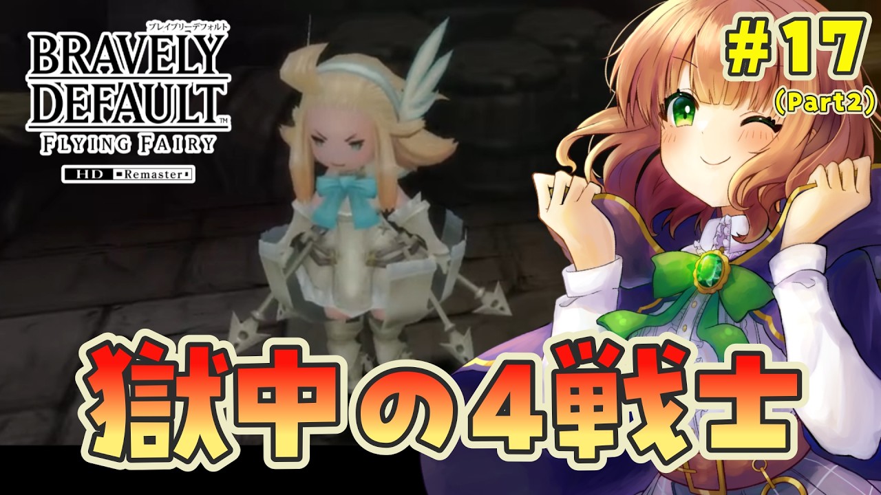 【 ブレイブリーデフォルト フライングフェアリー HDリマスター 】ずっとやりたかったゲームを初見で楽しむ！【 女性実況  / BDFFリマスター 】