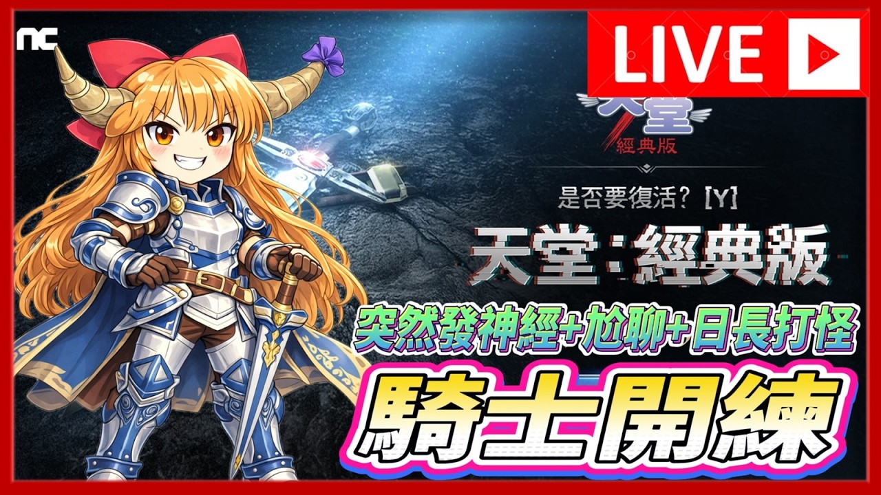 🔴【天堂 經典版】忙到現在 看能不能凹個升級在睡覺【水蛇伺服器】