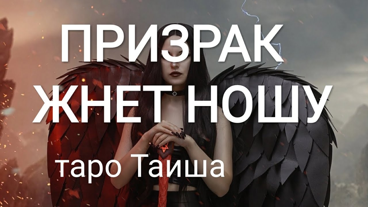 💥ПРИЗРАК ЖНЕТ НОШУ💥