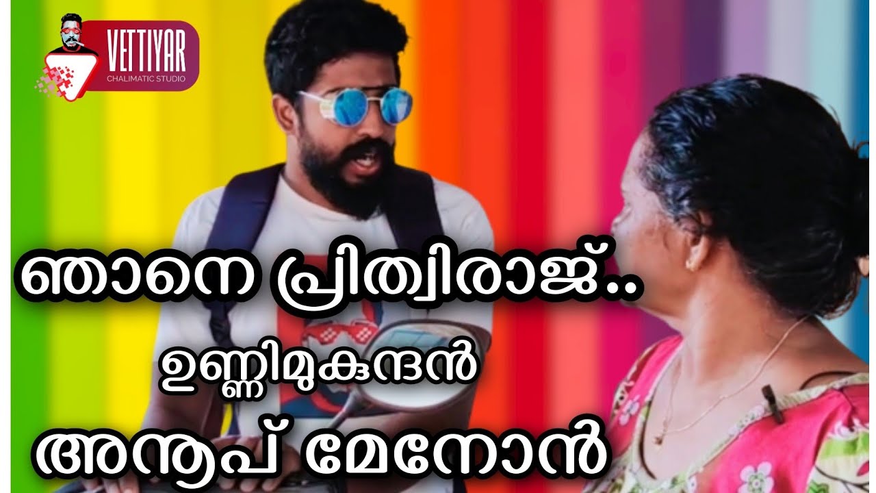 ഞാൻ പ്രിത്വിരാജ്, ഉണ്ണിമുകുന്ദൻ, അനൂപ് മേനോൻ | sreekanth vettiyar