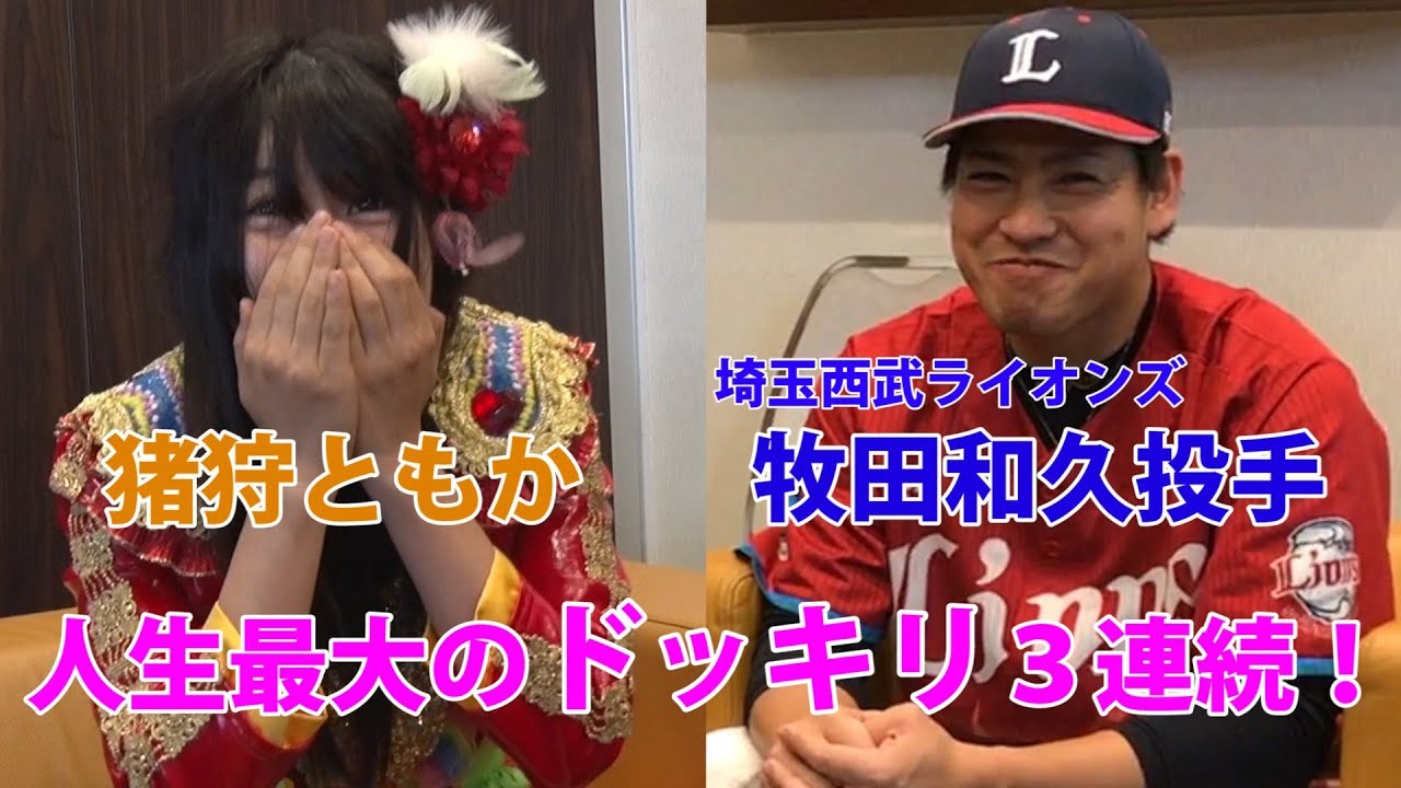 純血1709話 仮面女子 猪狩ともか人生最大のドッキリ３連続！埼玉西武ライオンズ アイマスクとったら目の前に牧田和久投手編