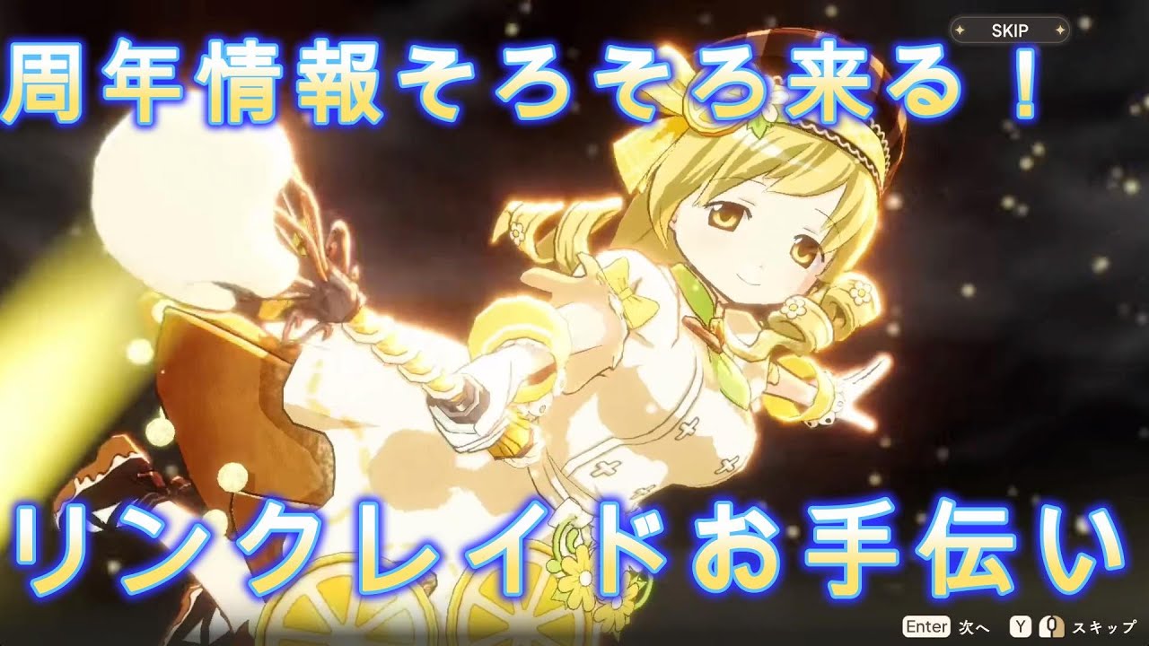 【まどドラ】初見歓迎！リンクレイドなどお手伝い