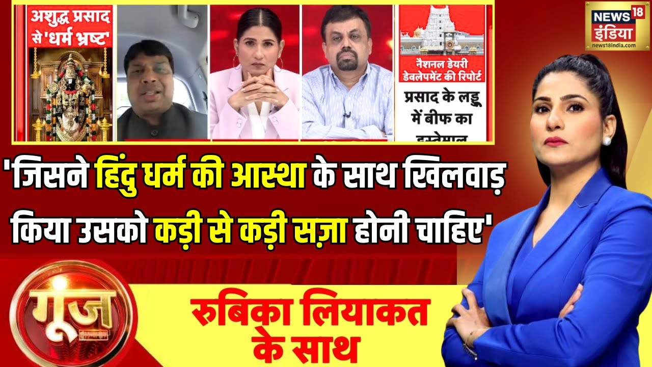 Goonj With Rubika Liyaquat: हिंदुओं का धर्म भ्रष्ट करने की चाल सामने आ गई | Tirupati Laddu