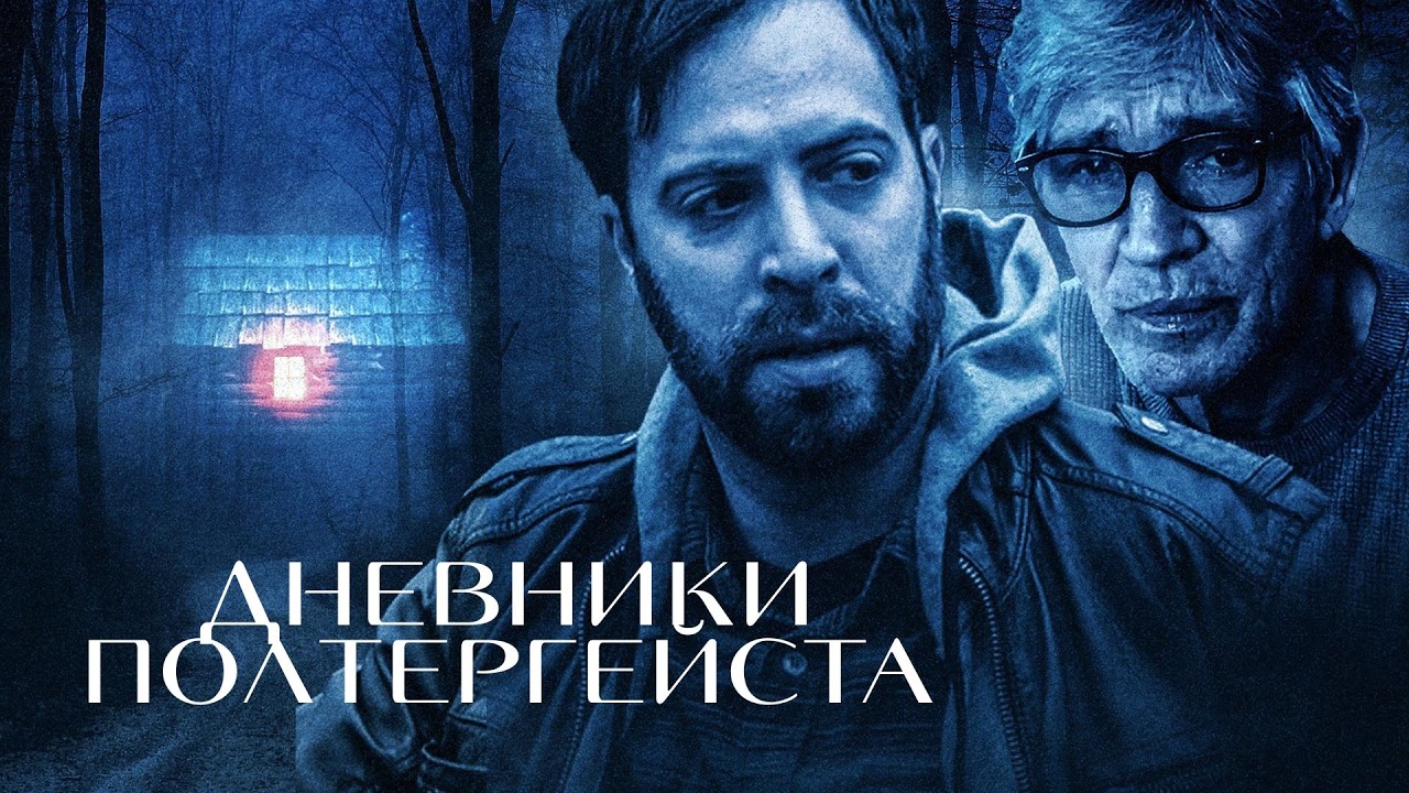 ПОСЛЕ ПЕРЕЕЗДА В ГЛУХУЮ ХИЖИНУ ДЖЕЙКОБ ИСЧЕЗАЕТ, ОСТАВИВ ЛИШЬ ВИДЕОСООБЩЕНИЕ! Дневники полтергейста
