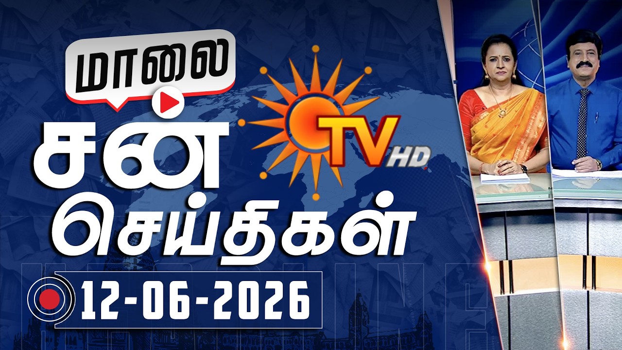 Sun Seithigal | சன் மாலை செய்திகள் | 12-06-2026 | Evening News | Sun News