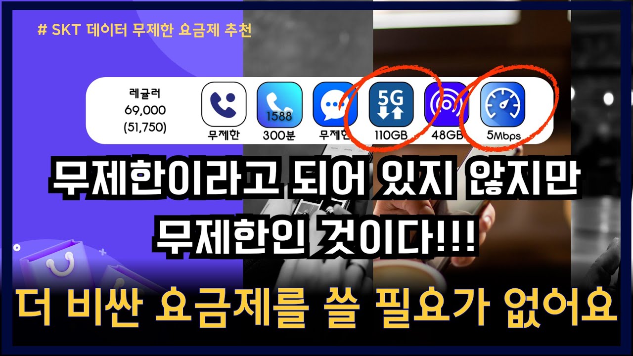 [SKT] 비싼 요금제 쓰기 전 필수 시청! '무제한 레귤러'면 충분한 이유