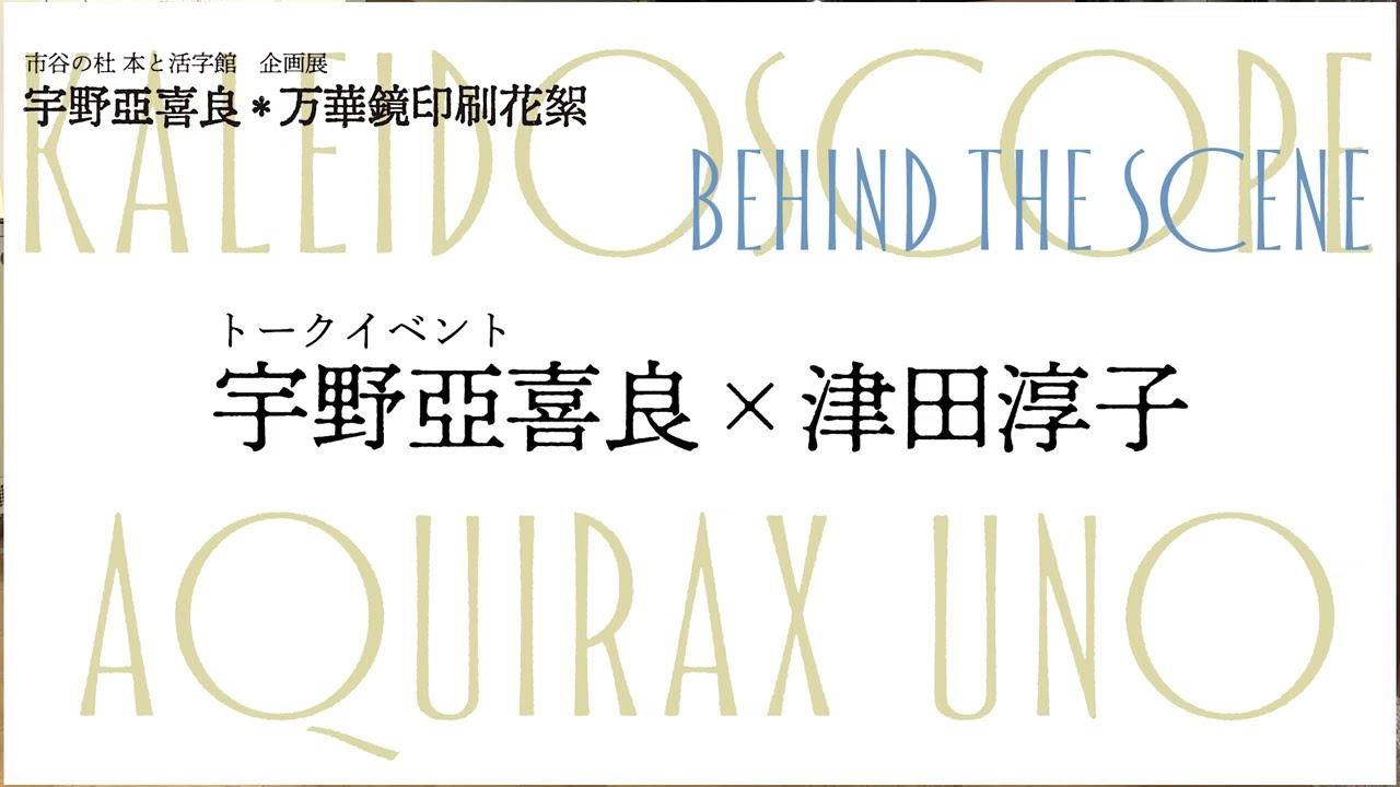 「宇野亞喜良 万華鏡印刷花絮」トーク 宇野亞喜良×津田淳子