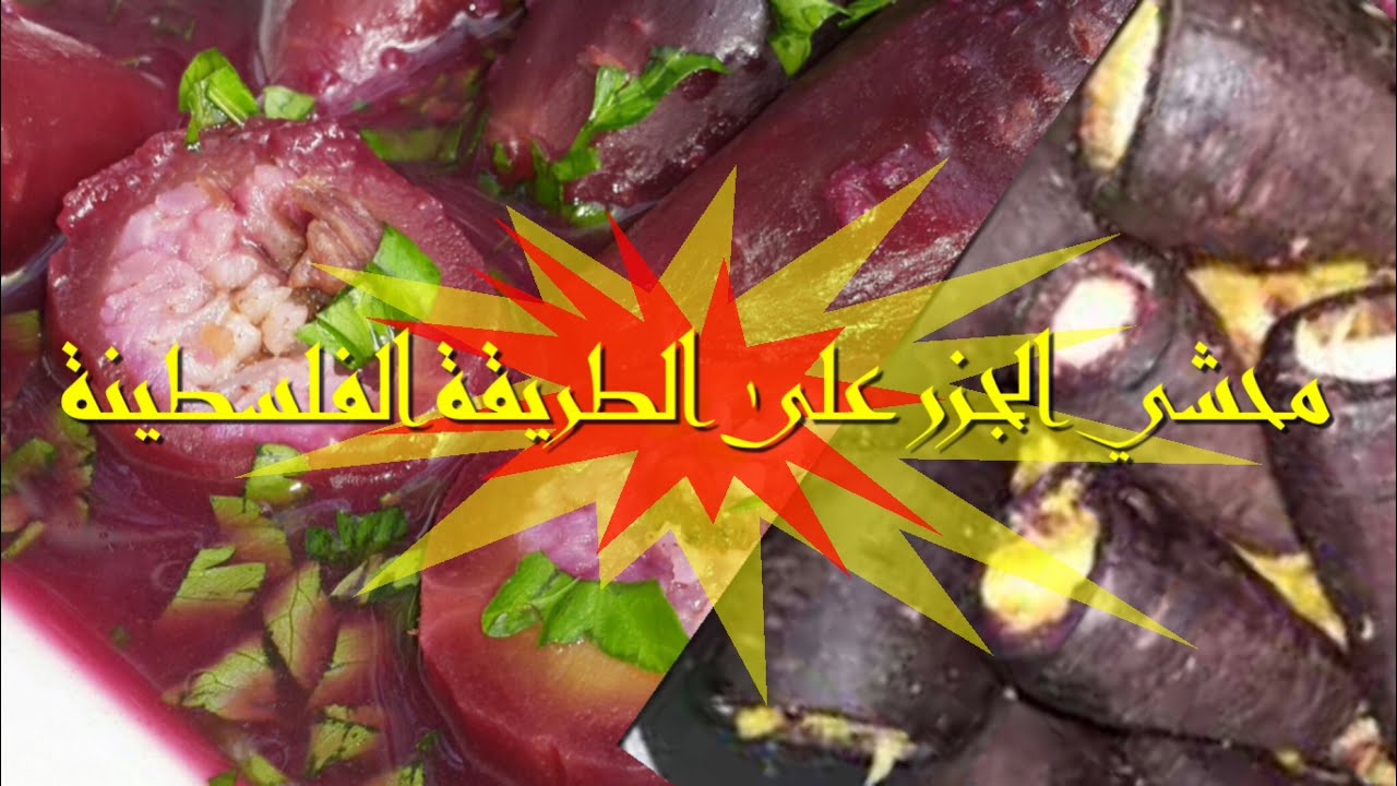 طريقة محشي الجزر الأحمر بالطحينية على الطريقة الفلسطينية