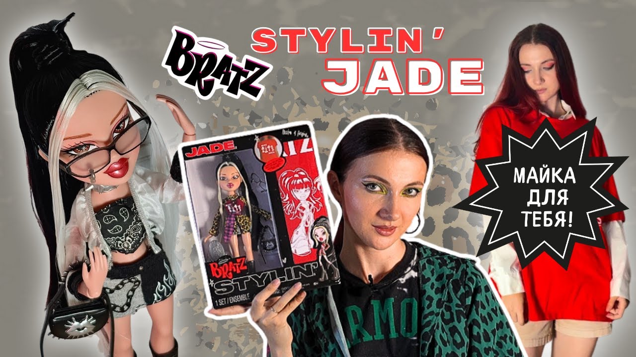 Bratz Stylin’ Jade — ОБЗОР + ПРИМЕРКА МАЙКИ! Стоит брать?