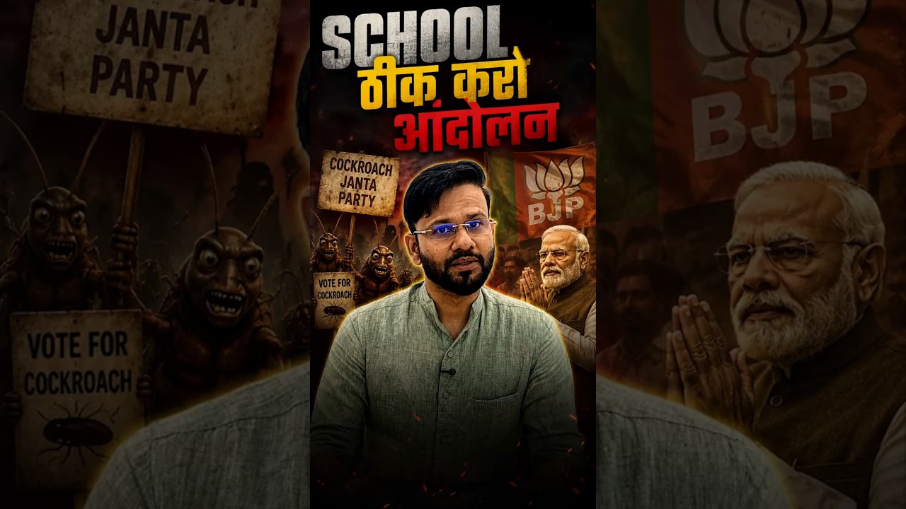 Kya Cockroach Janta Party (CJP) se sarkar darr gayi? I Cockroach Janta Party स्कूल ठीक करो आंदोलन !