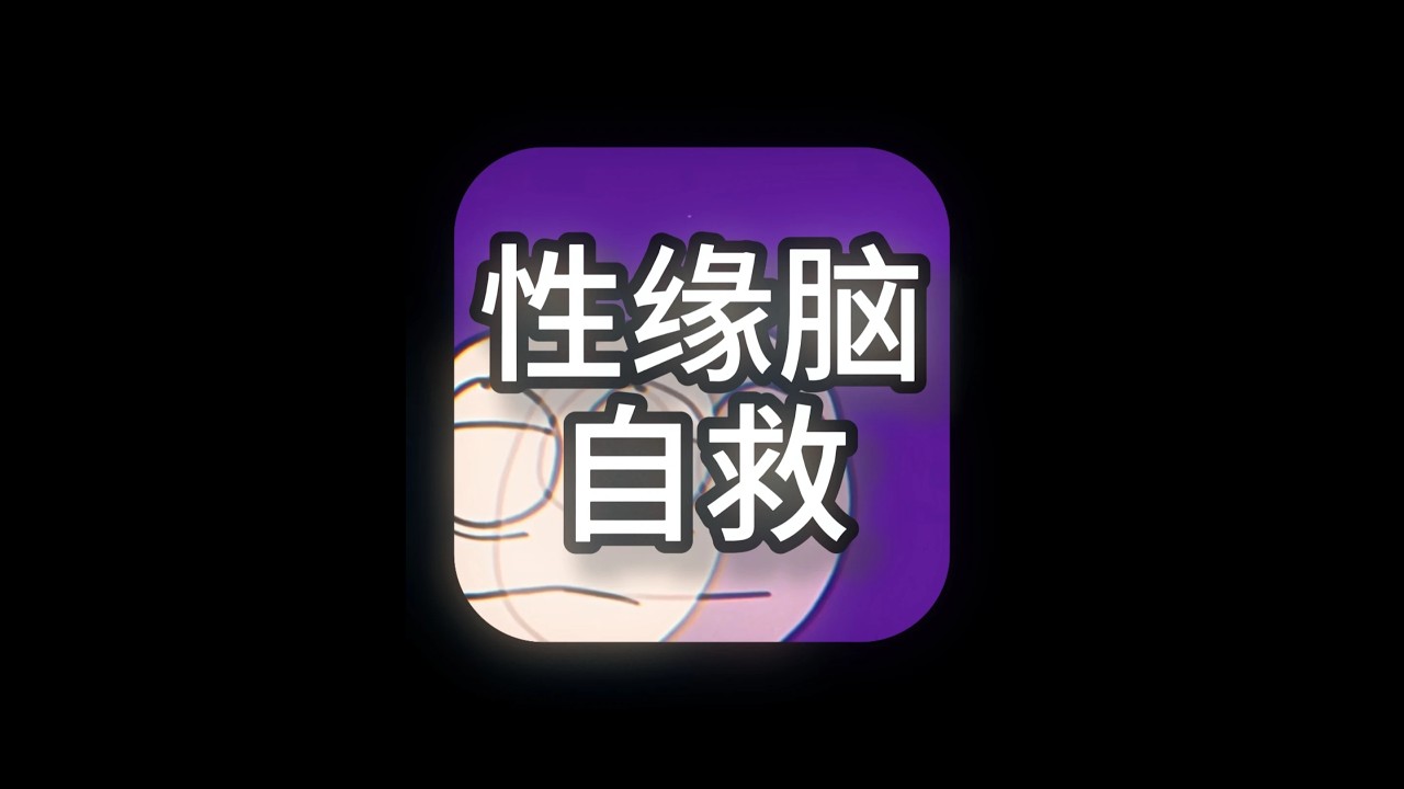 長期與異性沒有接觸會造成「性緣腦」 #性緣腦 #異性 #缺愛
