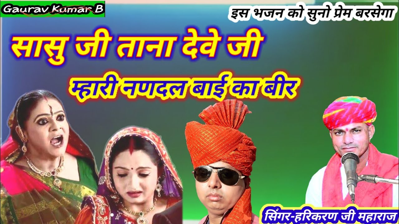 क्या भजन गया है आनन्द आ जायेगा !! हरिकरण जी महाराज