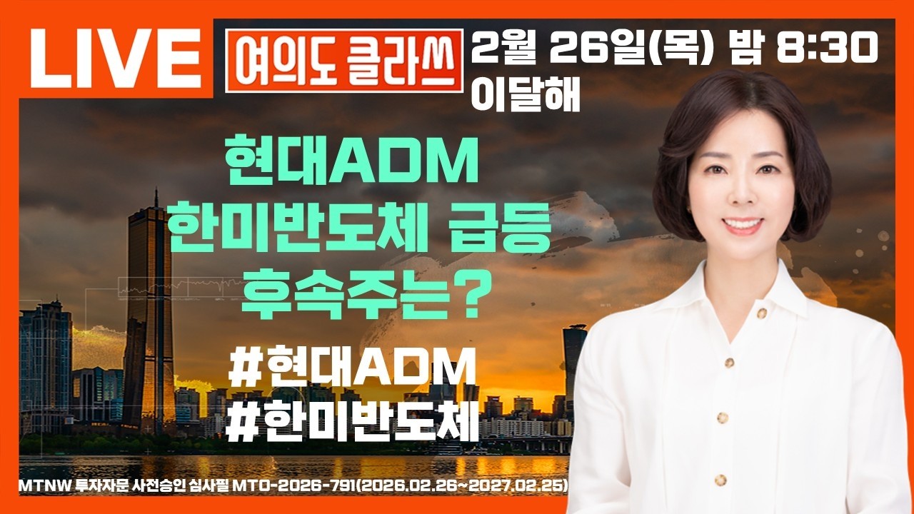 현대ADM 한미반도체 급등  후속주는? ▶이달해◀ [여의도클라쓰]
