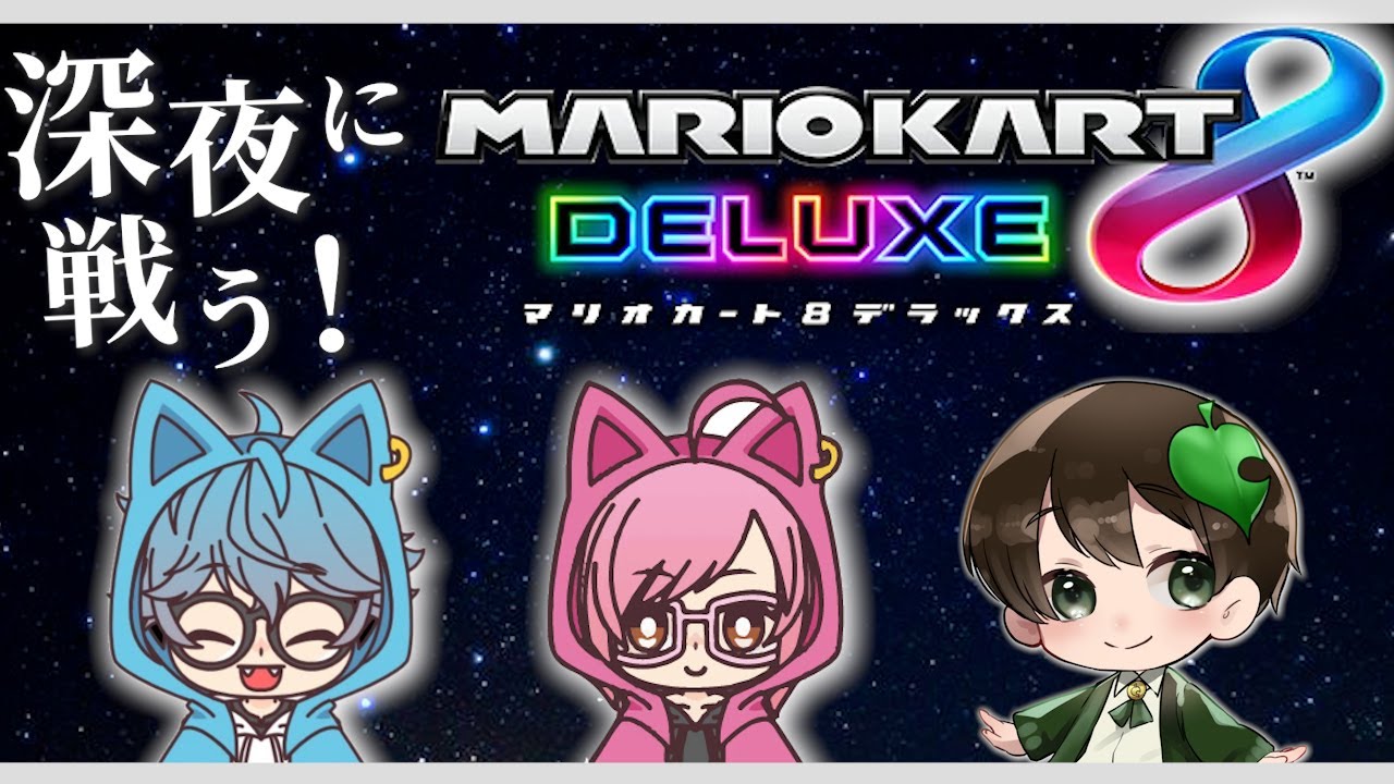 【コラボ配信】すけこchのお二方と、深夜のゆる酔いマリオカート　※概要欄見てね【マリオカート8デラックス】
