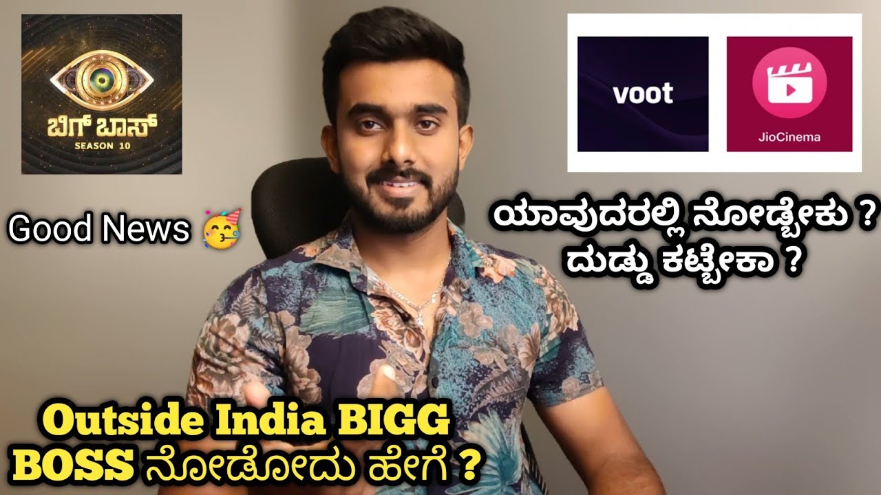 ಬಿಗ್ ಬಾಸ್ ಸೀಸನ್ 10 ನೋಡೋದು ಹೇಗೆ |  Voot Or Jio Cinema | BBK10 Updates | biggboss kannada on jiocinema