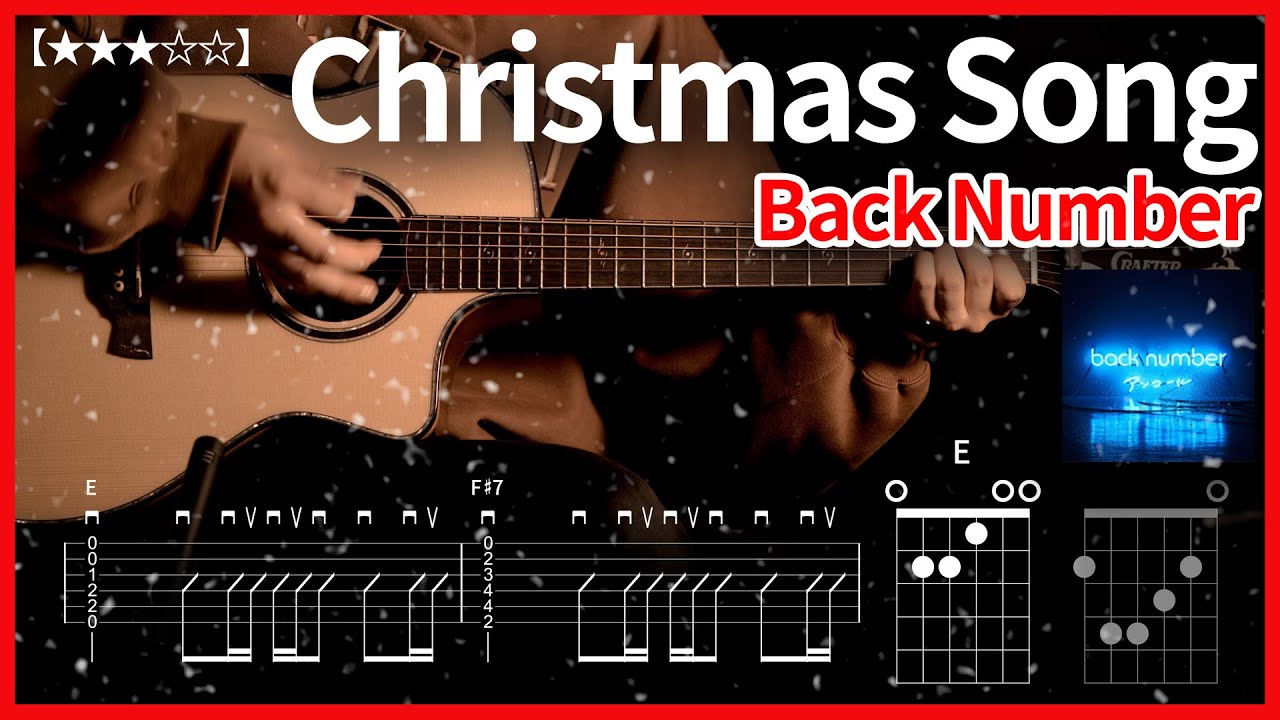 350.Back Number - 크리스마스송(Christmas Song) 기타 【★★★☆☆】  | Guitar tutorial |ギター 弾いてみた 【TAB譜】