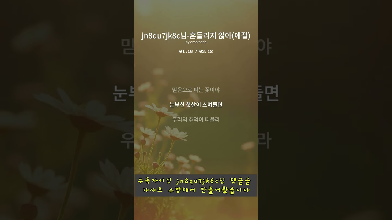 흔들리지 않아 - jn8qu7jk8c님 (애절)(Full ver.)