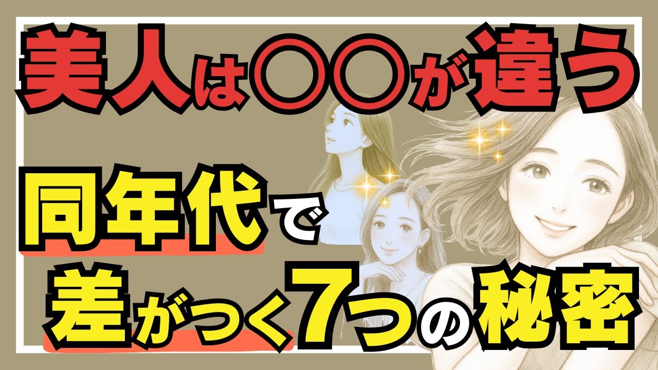 【50代必見】同年代に圧倒的差がある50代美人な女性はココが違う｜科学が注目する7つの特徴
