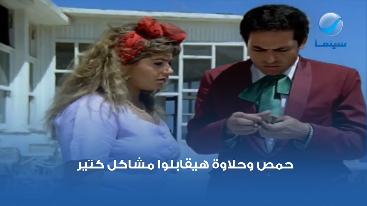 حمص وحلاوة هيقابلوا مشاكل كتير