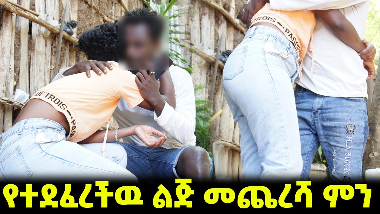 ወንድም እህቱን ደፈረ ወሲብ ስታረግ ያዝናት | Hab Media| khelot| Sheger Digital | meznagna | arada plus