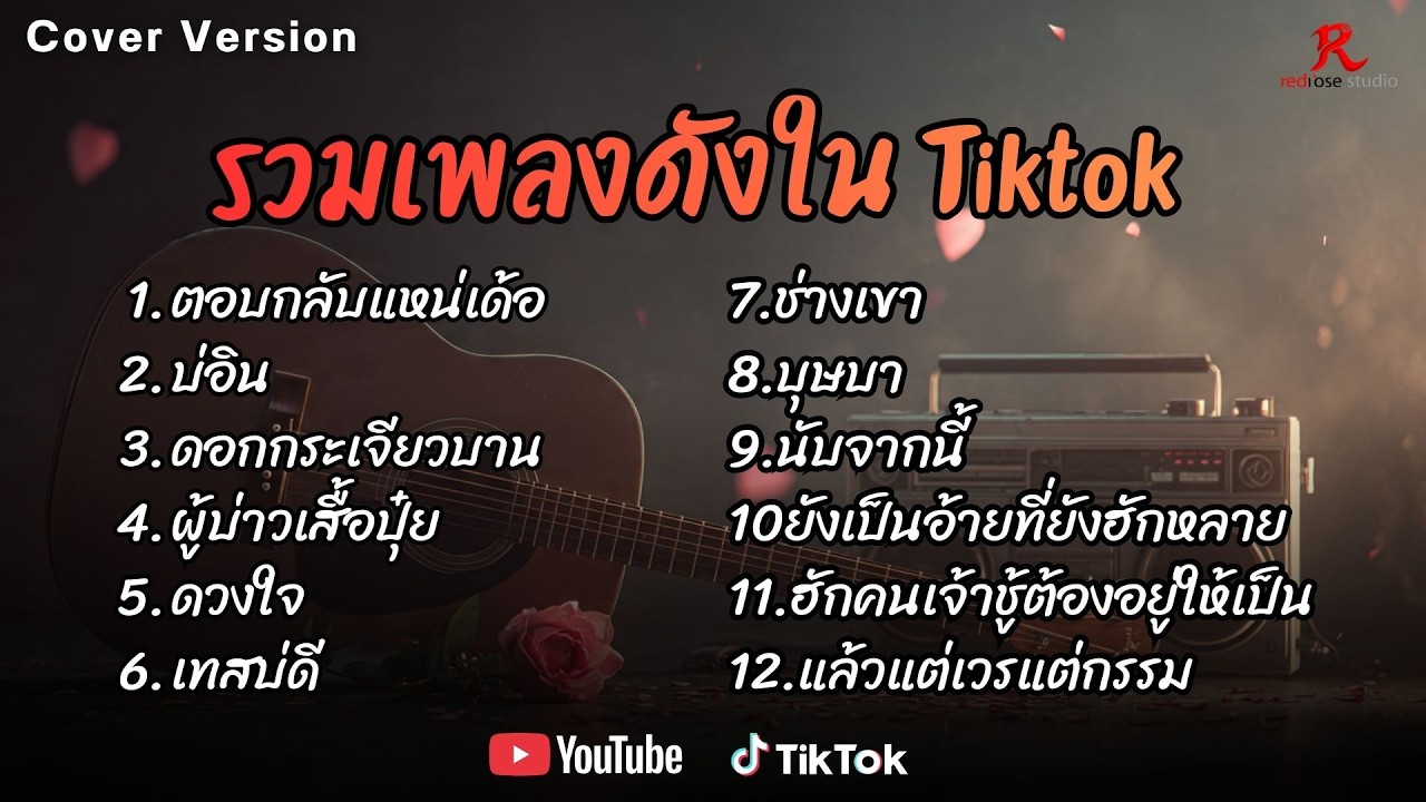 รวมเพลงดังเพราะๆ ติดหูฮิตในTiktok ปี2568 COVERl ตอบกลับแหน่เด้อ l บ่อิน