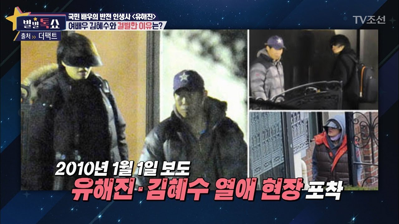 모든 남자의 부러움을 샀었던 ‘김혜수전남친’ 유해진의 러브스토리! [별별톡쇼] 20회 20170825