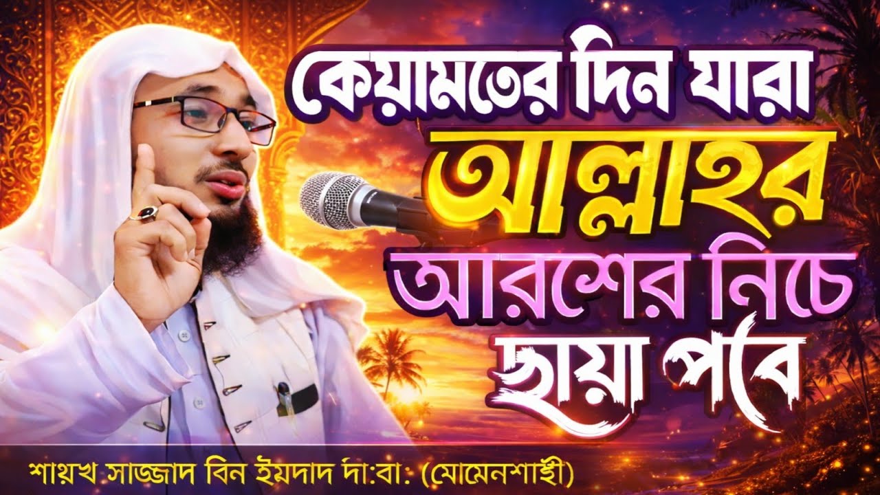  কেয়ামতের দিন যারা আল্লাহর আরশের নিচে ছায়া পাবে || সাজ্জাদ বিন ইমদাদ || POROKALER SAMANA