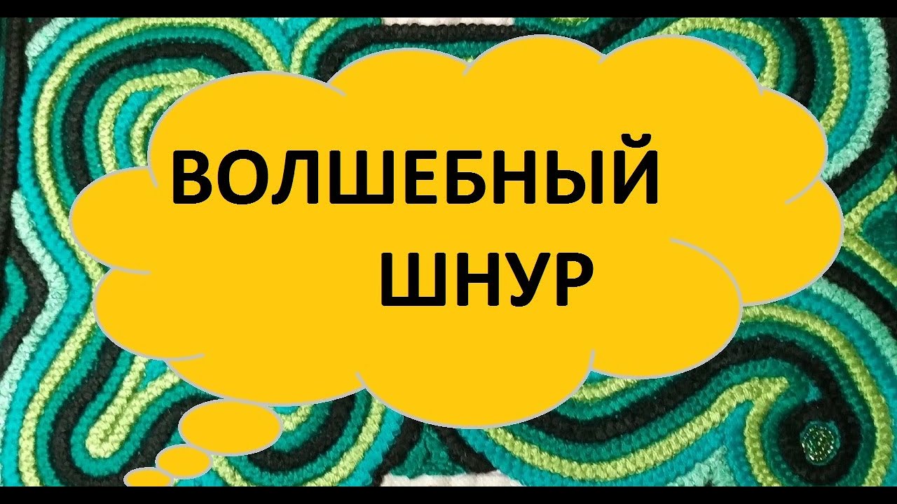 Изделия из вязаного шнура.Подборка идей (выпуск № 18) (2021г)