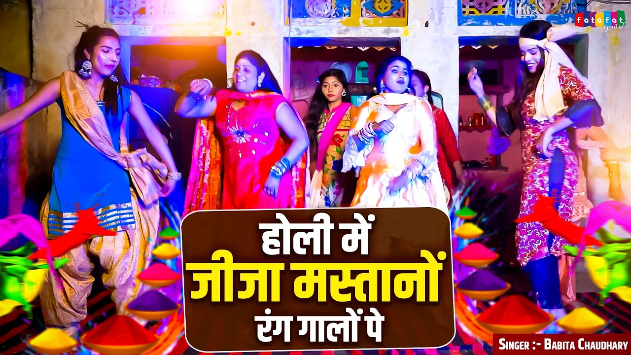 होली का सबसे हिट रसिया 2026 || होली में जीजा मस्तानों रंग गालों पे || Babita Chaudhary || DJ Rasiya