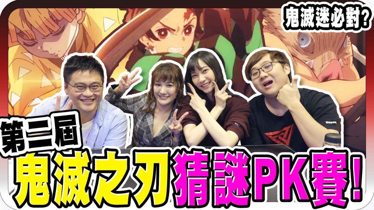 鬼滅之刃粉絲必看！鬼滅之刃動畫猜謎真的很難嗎？！｜第二屆鬼滅之刃猜謎PK賽【黑羽 羅康妮 Sandy 團團】