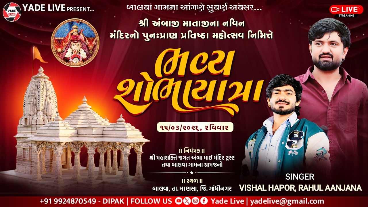 ભવ્ય શોભાયાત્રા | શ્રી અંબાજી માતાજી ના નવીન મંદિરનો પુનઃપ્રાણ પ્રતિષ્ઠા મહોત્સવ -બાલવા | ૧૫-૦૩-૨૦૨૬