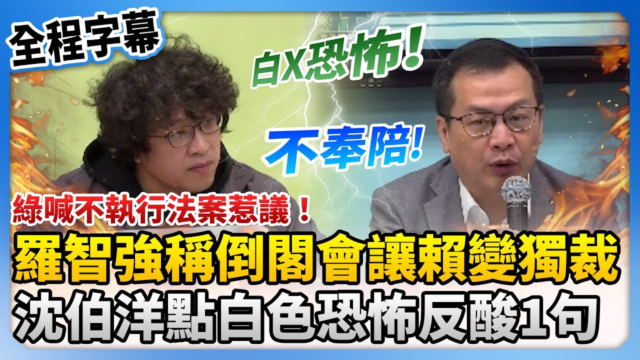【全程字幕】綠喊不執行法案惹議！羅智強稱倒閣會讓賴清德變獨裁　沈伯洋點白色恐怖反酸1句 @ChinaTimes