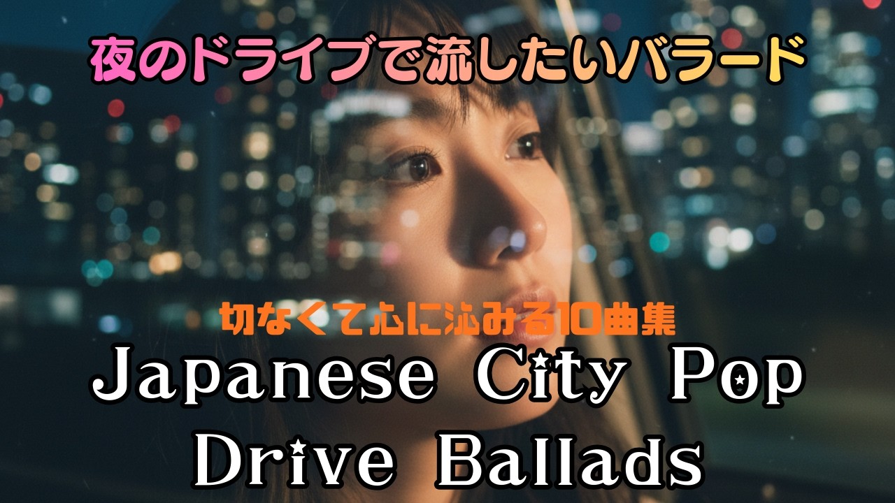 【夜のドライブで流したいバラード】Japanese City Pop Drive Ballads｜切なくて心に沁みる10曲