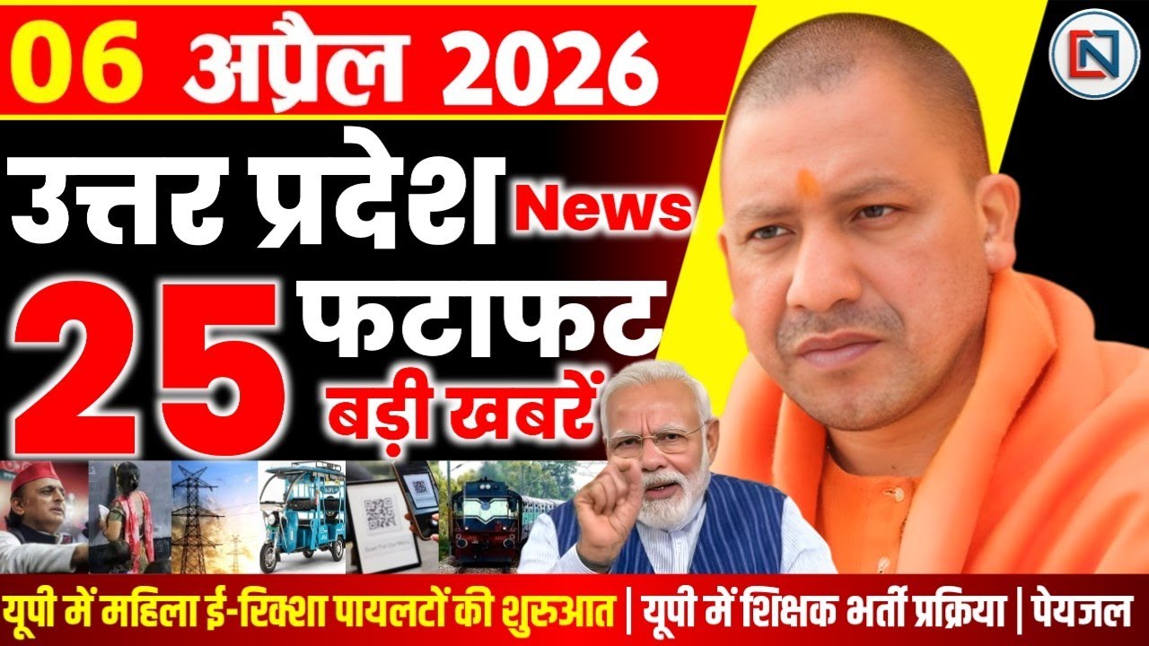 6 April 2026 Up News Uttar Pradesh Ki Taja Khabar Mukhya Samachar Yogi samachar Clean News UP