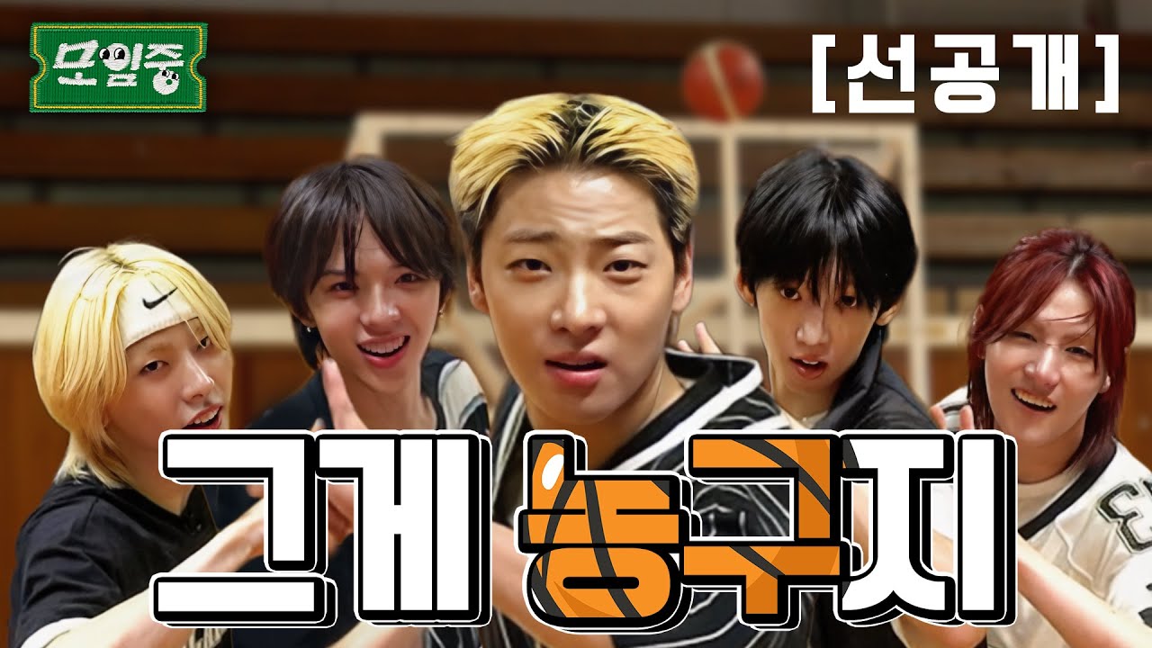 [선공개] 포지션? 전략? 팀워크? &hellip;우린 그런 거 몰라요 그냥 농구가 하고 싶어요