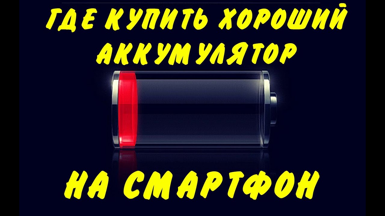 Где купить хороший аккумулятор на смартфон