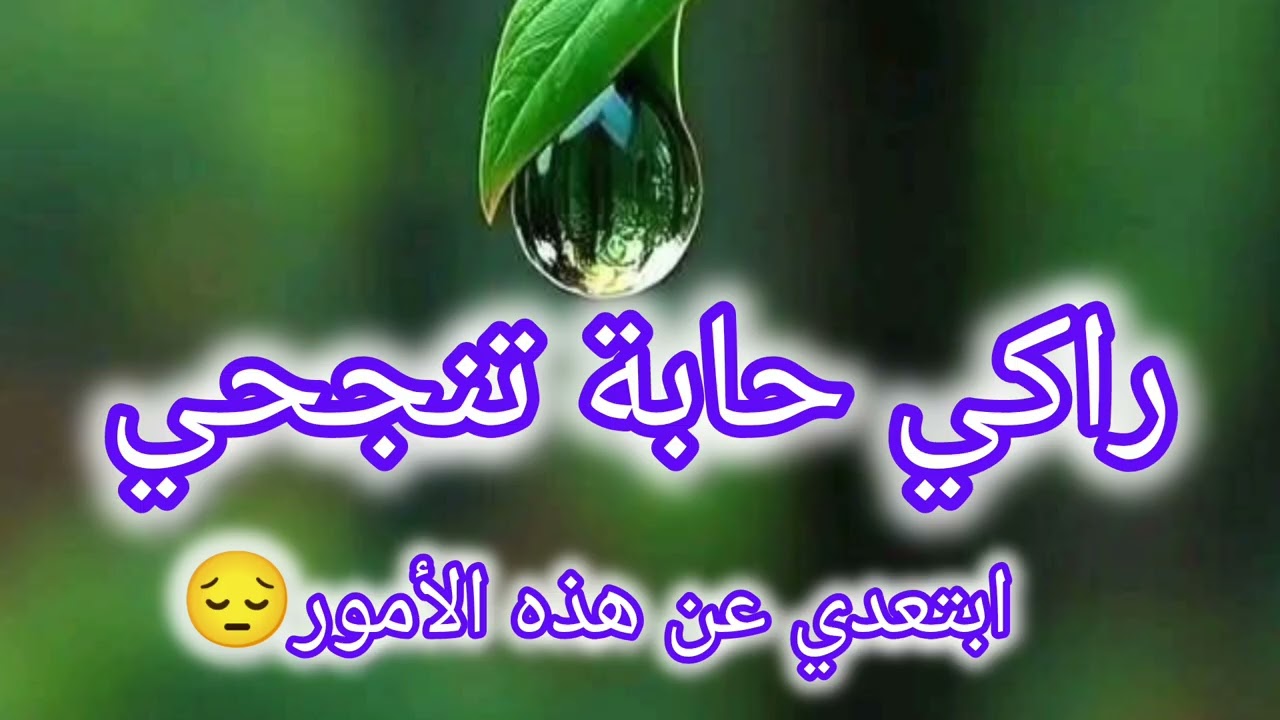 3 أمور أحذفيهم من حياتك ❌حتى تنجحي وتوصلي لكل أهدافك👍