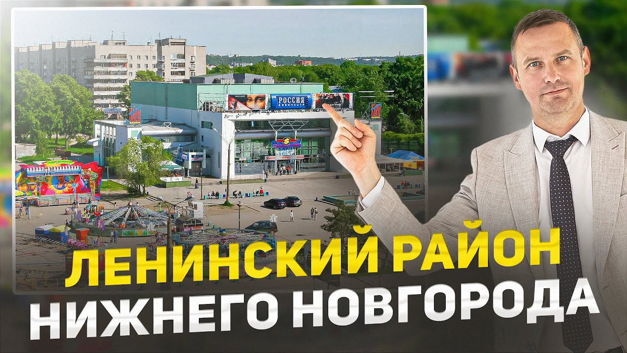 НОВОСТРОЙКИ ЛЕНИНСКОГО РАЙОНА НИЖНЕГО НОВГОРОДА