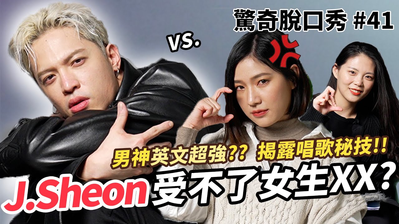 J.Sheon踢館清唱金曲  迷妹Sandra卻走心受傷？大家都誤會了Auto-Tune？七分編代班最後竟然贏得男神青睞？ | ( ft.@jsheonofficial  ）驚奇脫口秀#41